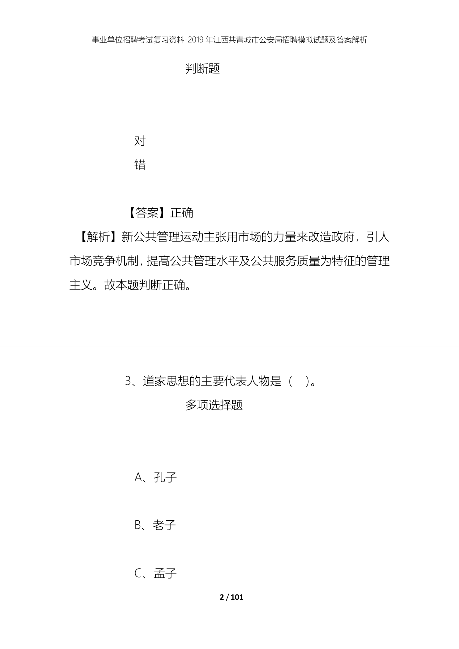 事业单位招聘考试复习资料--2019年江西共青城市公安局招聘模拟试题及答案解析_第2页