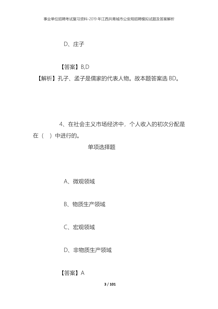 事业单位招聘考试复习资料--2019年江西共青城市公安局招聘模拟试题及答案解析_第3页