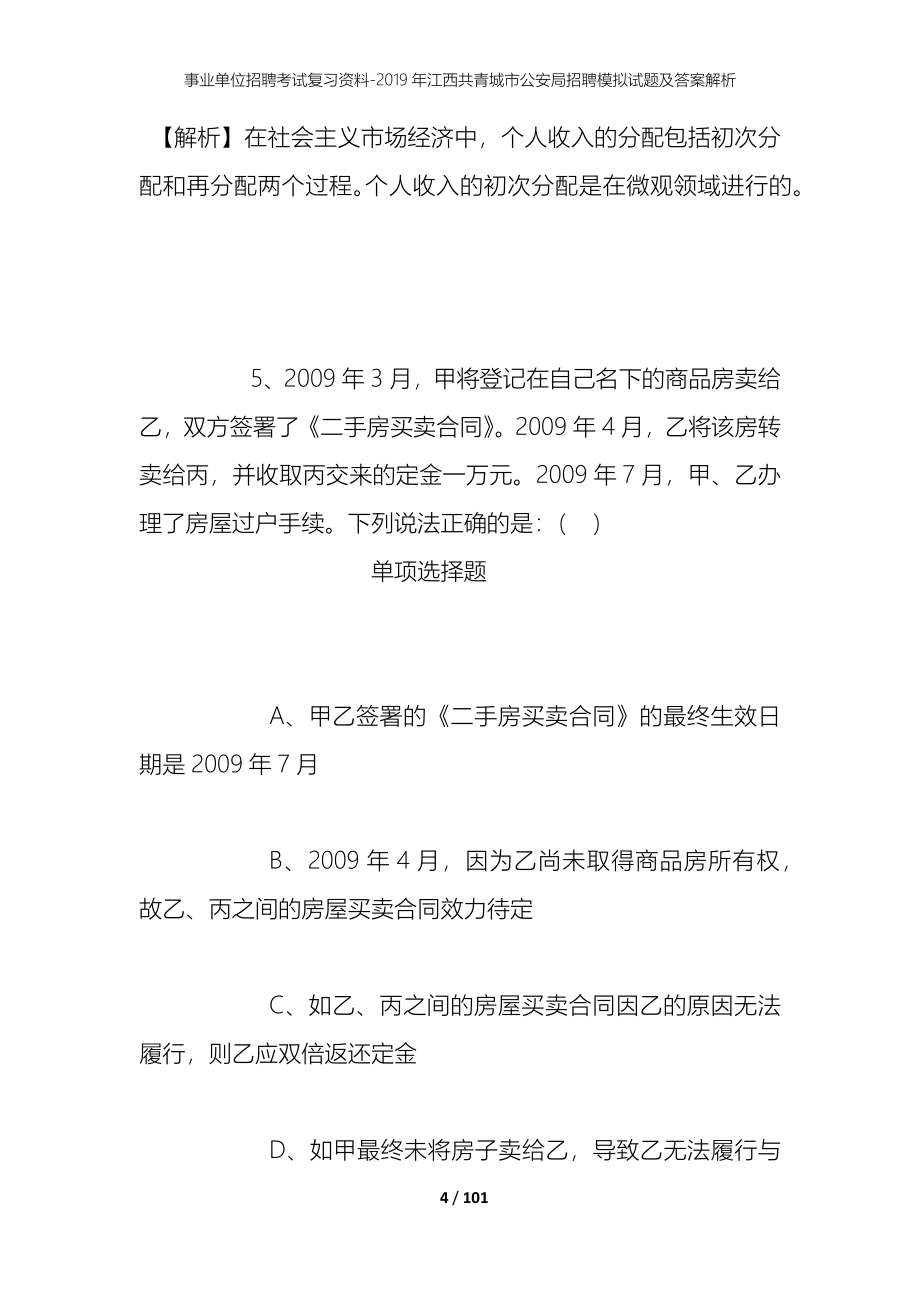 事业单位招聘考试复习资料--2019年江西共青城市公安局招聘模拟试题及答案解析_第4页