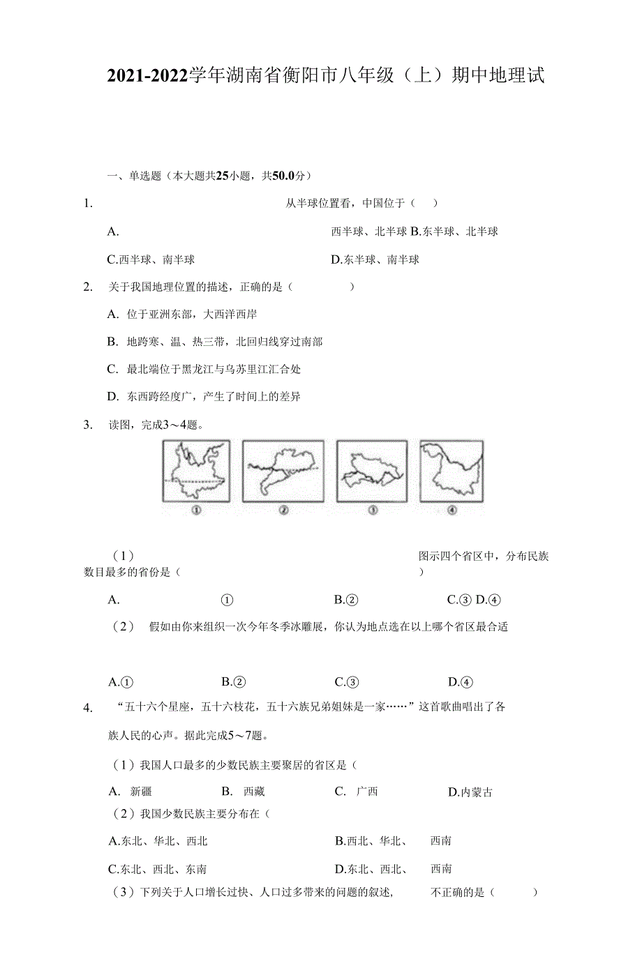 2021-2022学年湖南省衡阳市八年级（上）期中地理试卷（附详解）_第1页