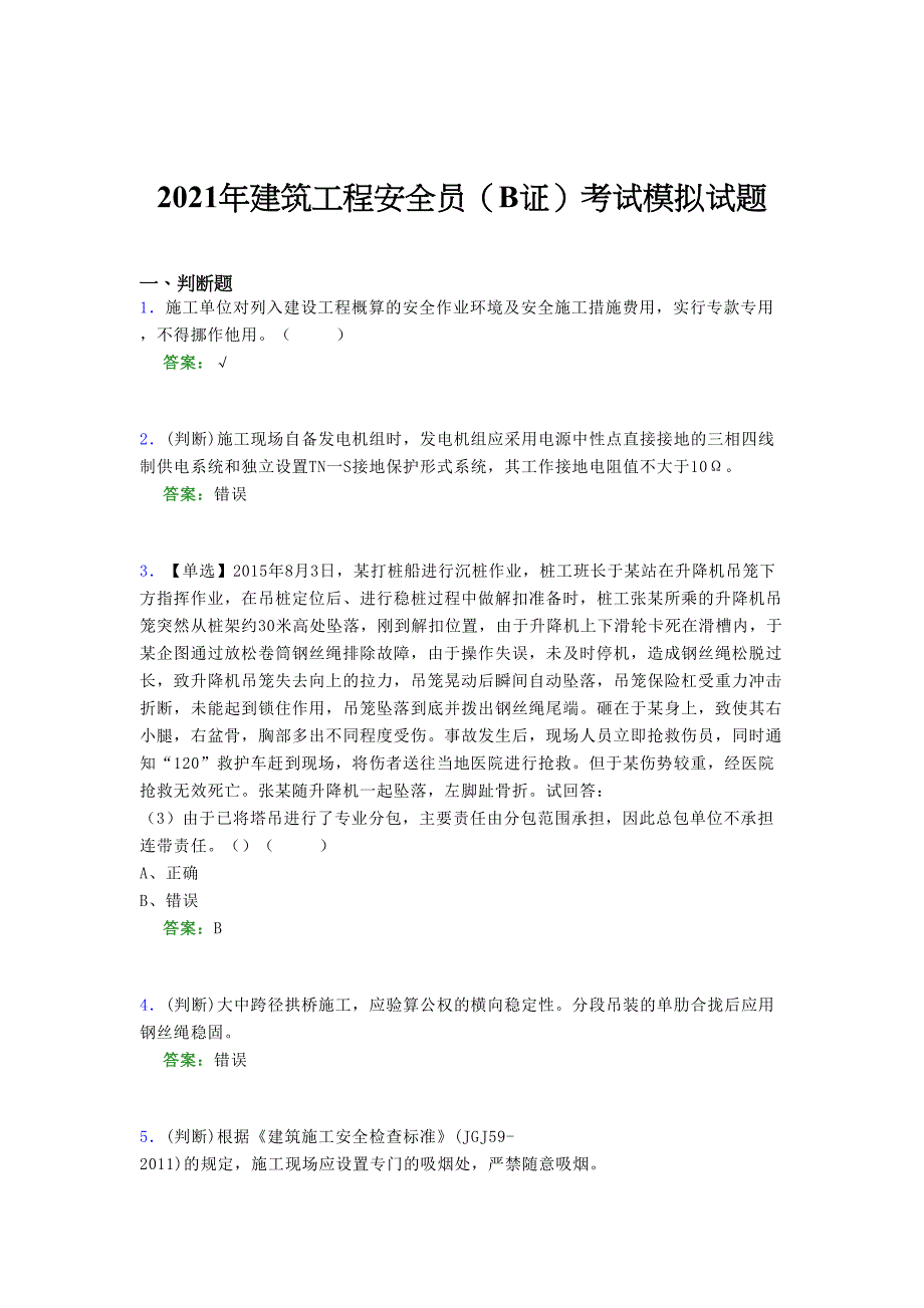 2021年建筑工程安全员（B证）考试模拟试题（四一一二）_第1页