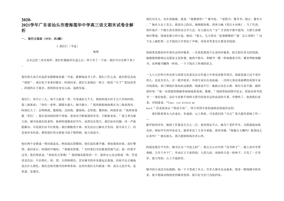 2020-2021学年广东省汕头市澄海莲华中学高三语文期末试卷含解析_第1页