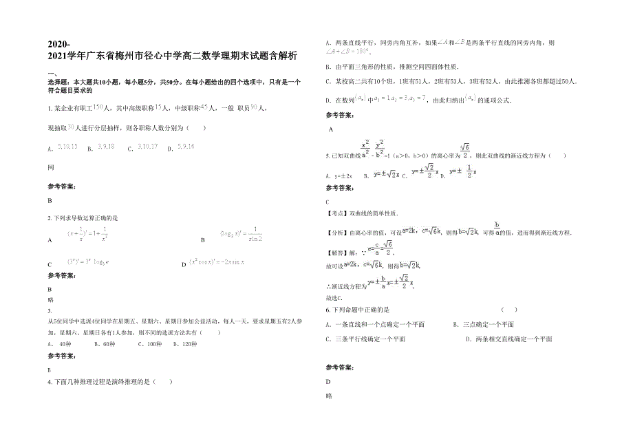 2020-2021学年广东省梅州市径心中学高二数学理期末试题含解析_第1页