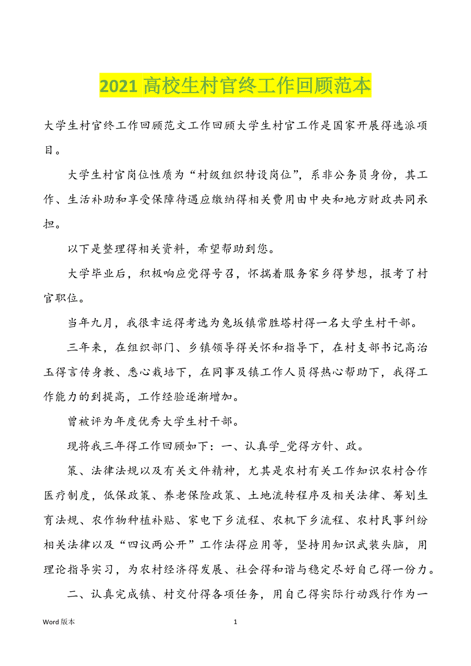 2022年高校生村官终工作回顾范本_第1页