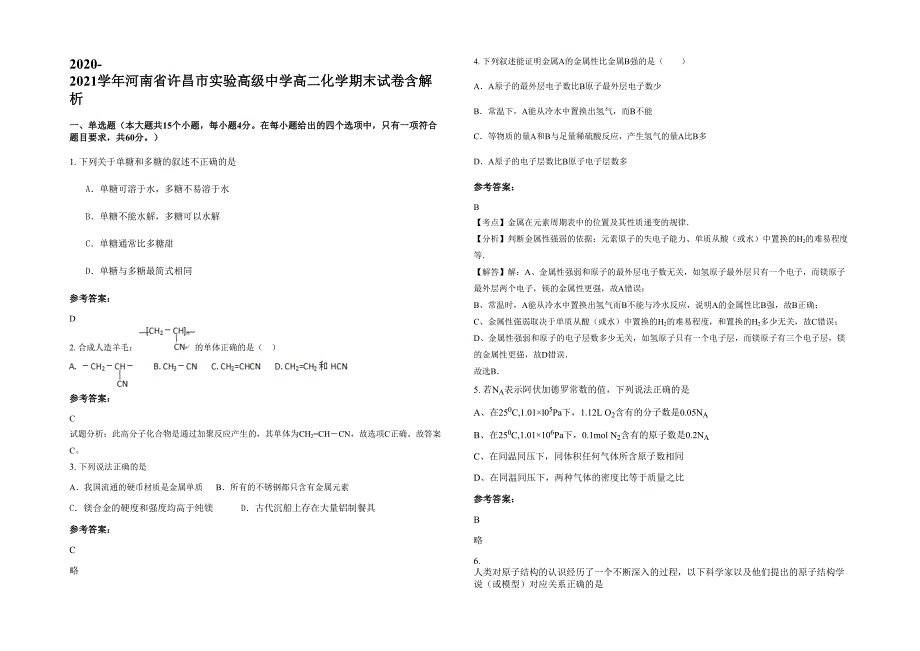 2020-2021学年河南省许昌市实验高级中学高二化学期末试卷含解析_第1页