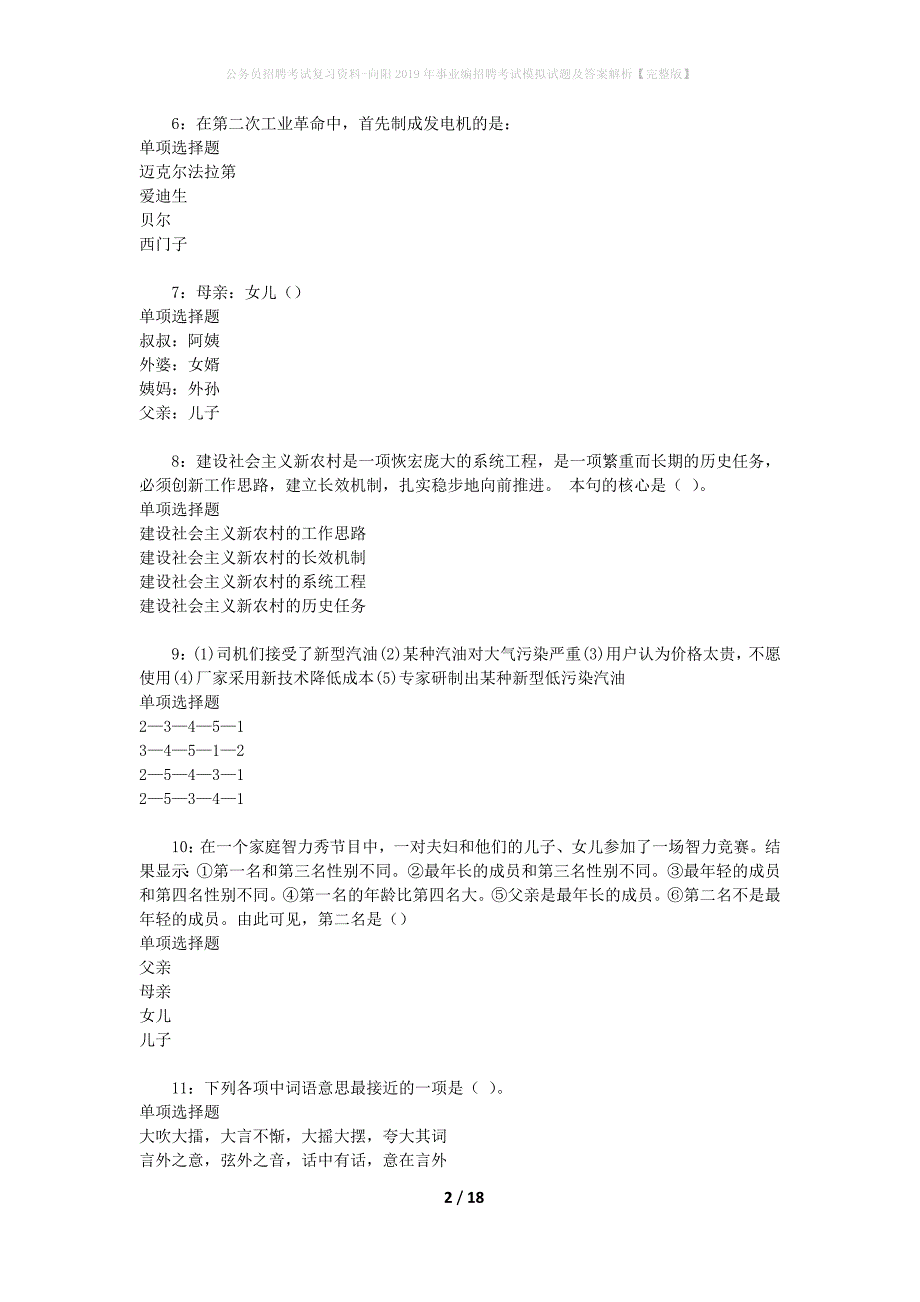 公务员招聘考试复习资料--向阳2019年事业编招聘考试模拟试题及答案解析【完整版】_第2页