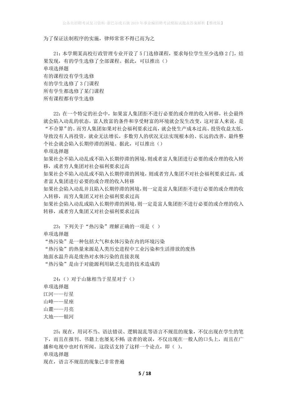 公务员招聘考试复习资料--新巴尔虎右旗2019年事业编招聘考试模拟试题及答案解析【整理版】_第5页