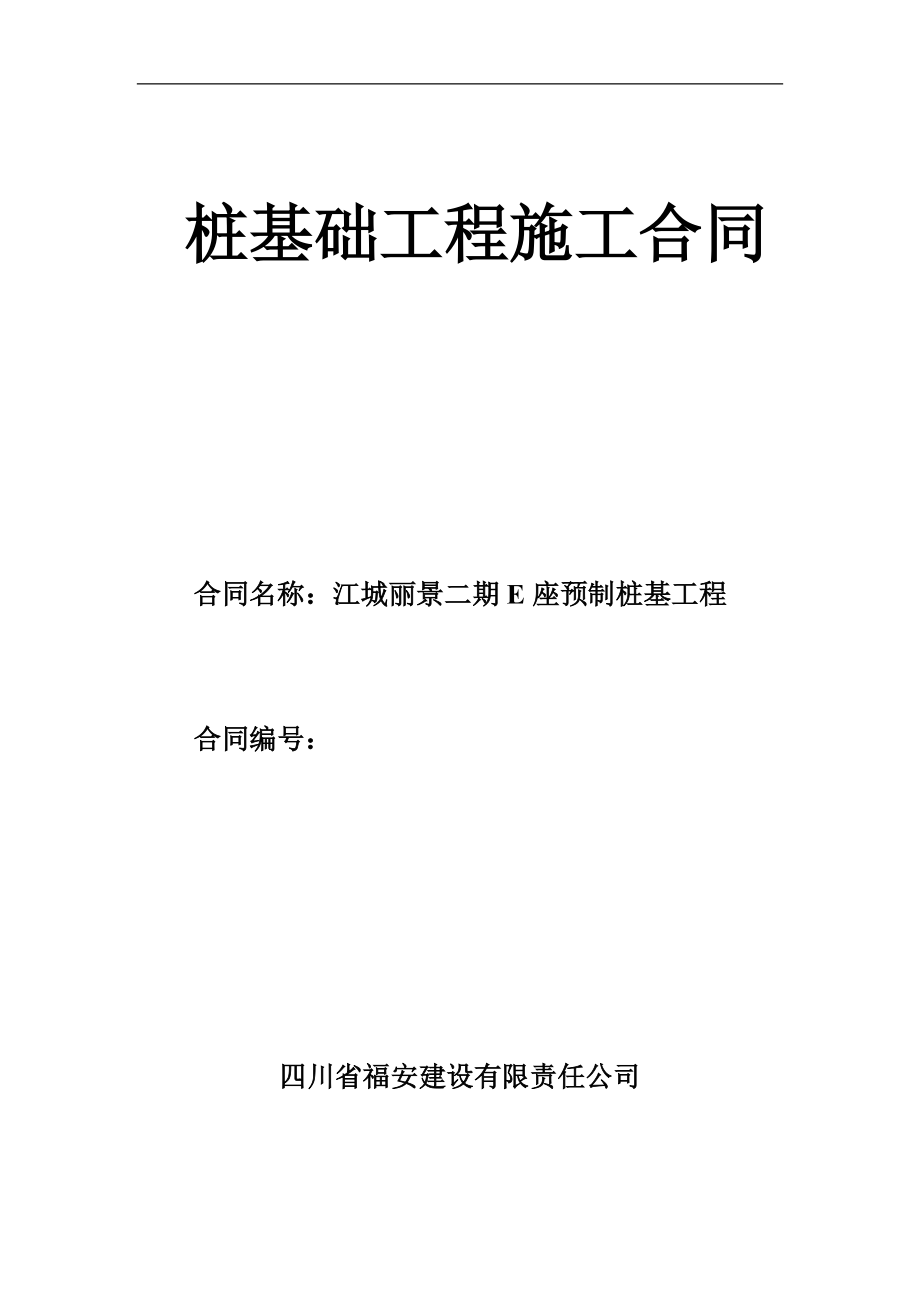 江城丽景二期E座预制桩基工程桩基础工程施工合同--yzmaa2007_第1页