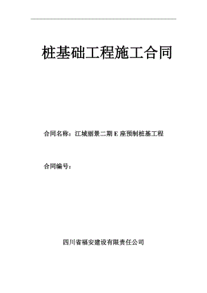 江城丽景二期E座预制桩基工程桩基础工程施工合同--yzmaa2007