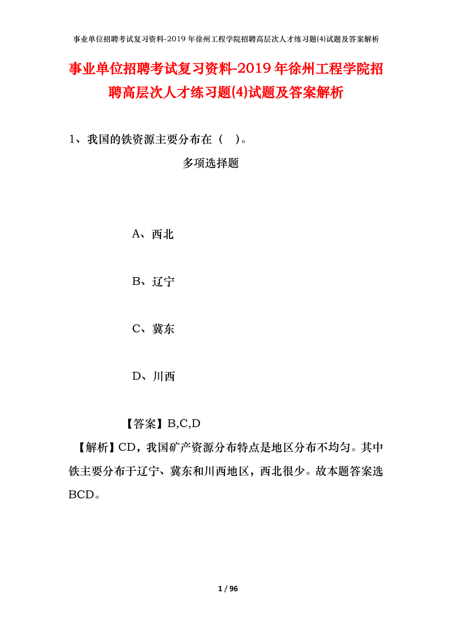 事业单位招聘考试复习资料--2019年徐州工程学院招聘高层次人才练习题(4)试题及答案解析_第1页