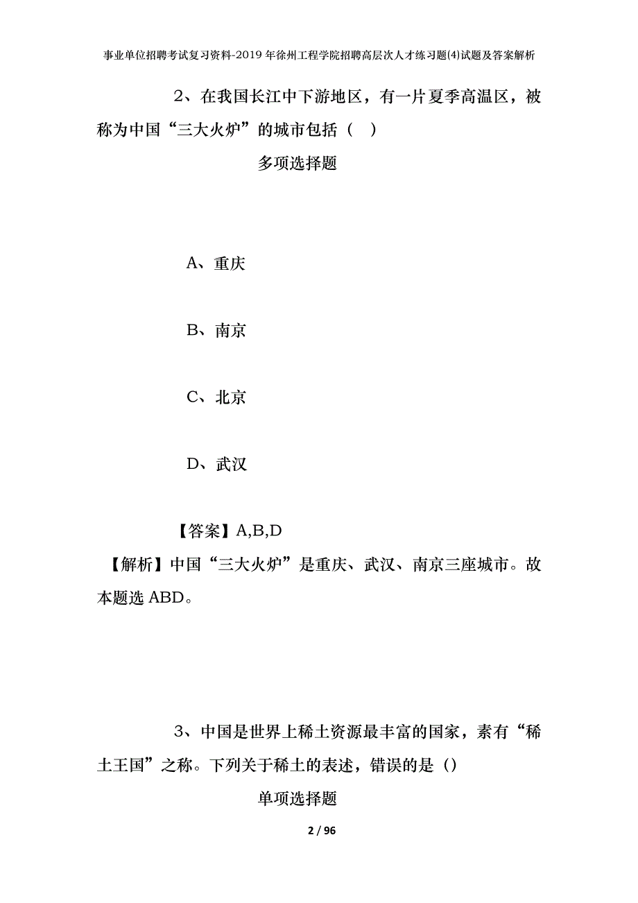 事业单位招聘考试复习资料--2019年徐州工程学院招聘高层次人才练习题(4)试题及答案解析_第2页