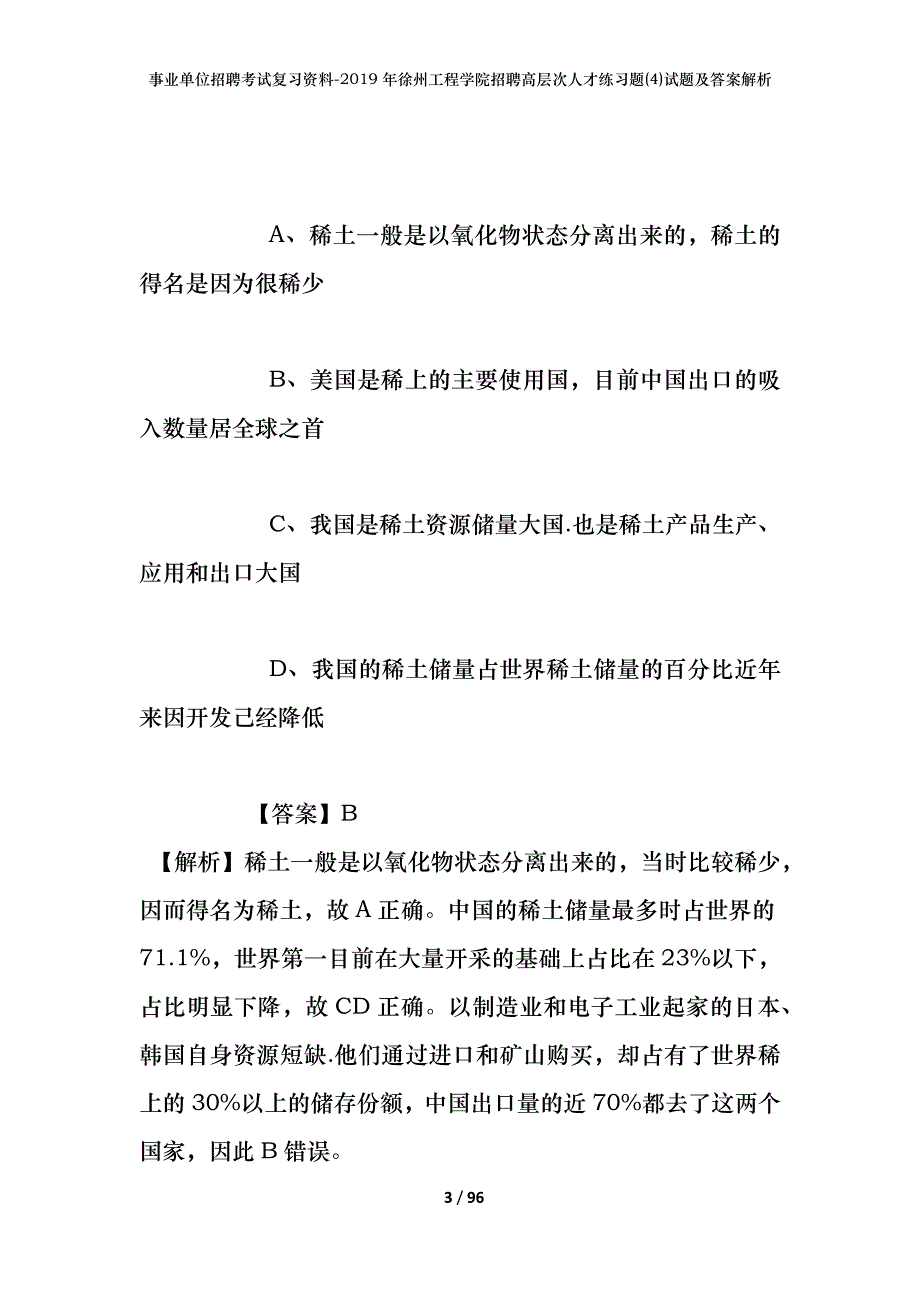 事业单位招聘考试复习资料--2019年徐州工程学院招聘高层次人才练习题(4)试题及答案解析_第3页