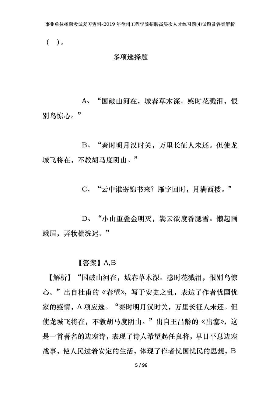 事业单位招聘考试复习资料--2019年徐州工程学院招聘高层次人才练习题(4)试题及答案解析_第5页