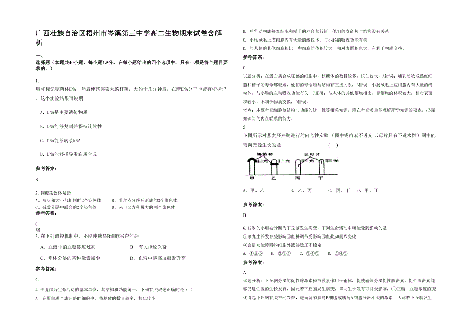 广西壮族自治区梧州市岑溪第三中学高二生物期末试卷含解析_第1页