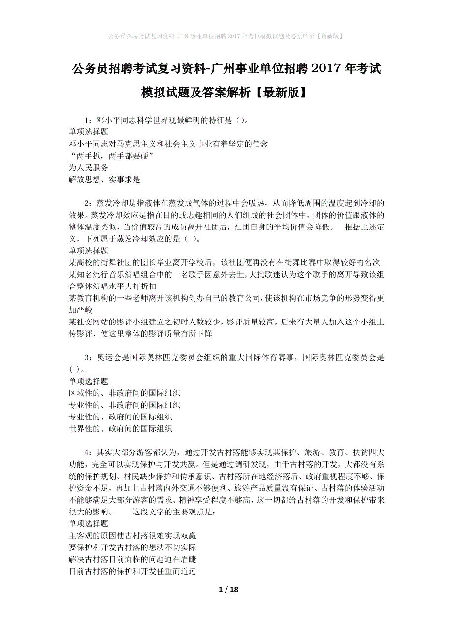 公务员招聘考试复习资料--广州事业单位招聘2017年考试模拟试题及答案解析【最新版】_第1页