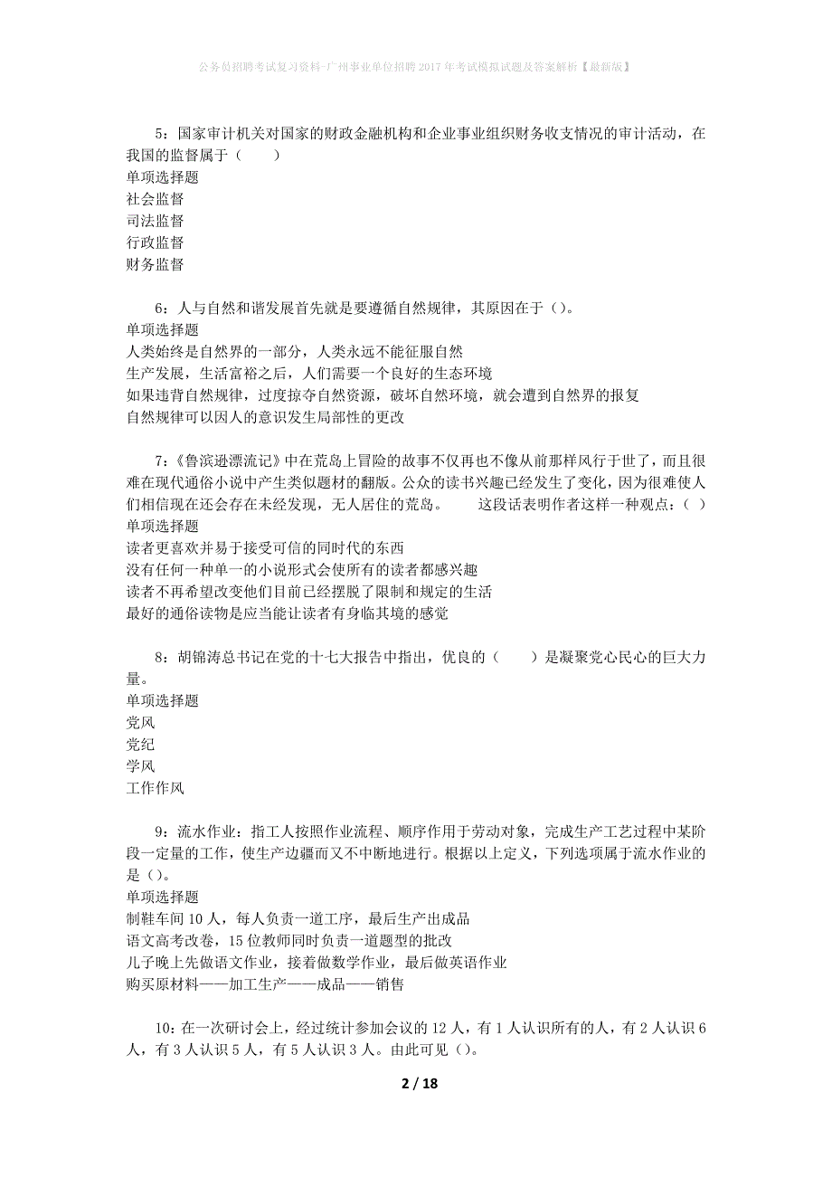 公务员招聘考试复习资料--广州事业单位招聘2017年考试模拟试题及答案解析【最新版】_第2页