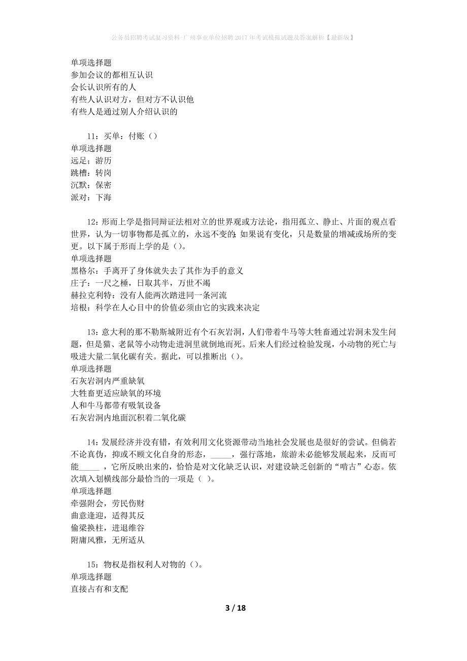 公务员招聘考试复习资料--广州事业单位招聘2017年考试模拟试题及答案解析【最新版】_第3页