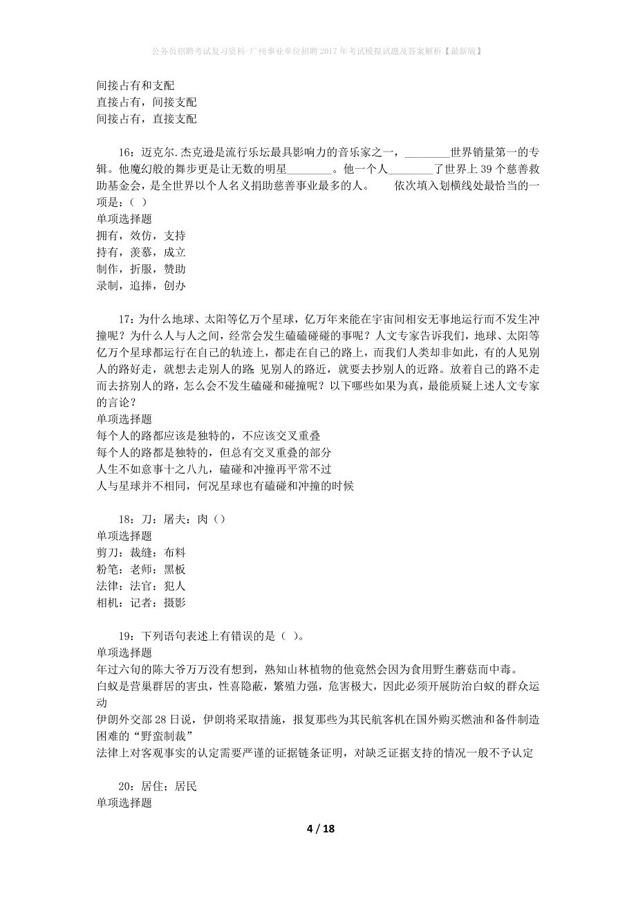 公务员招聘考试复习资料--广州事业单位招聘2017年考试模拟试题及答案解析【最新版】_第4页