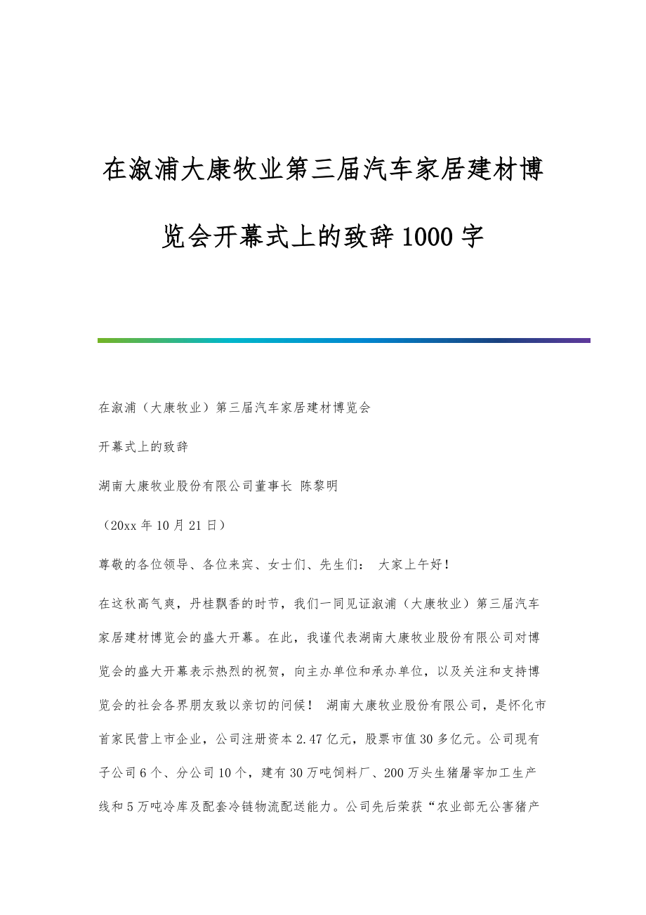 在溆浦大康牧业第三届汽车家居建材博览会开幕式上的致辞1000字_第1页