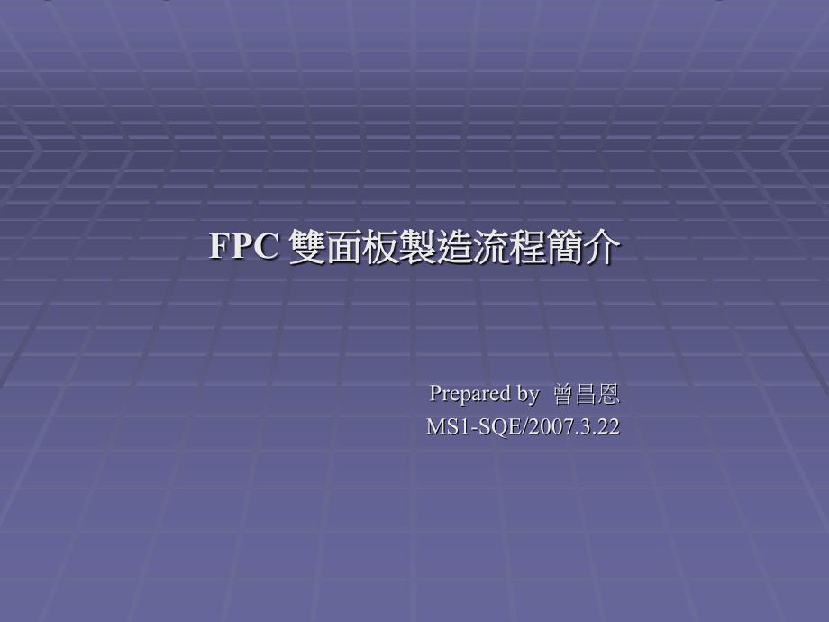 FPC 制造流程简介_第1页