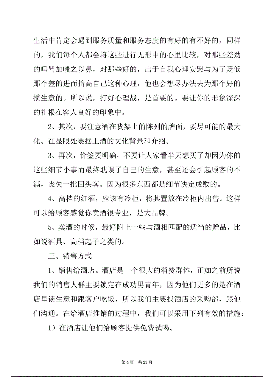 2022红酒销售计划书4篇_第4页