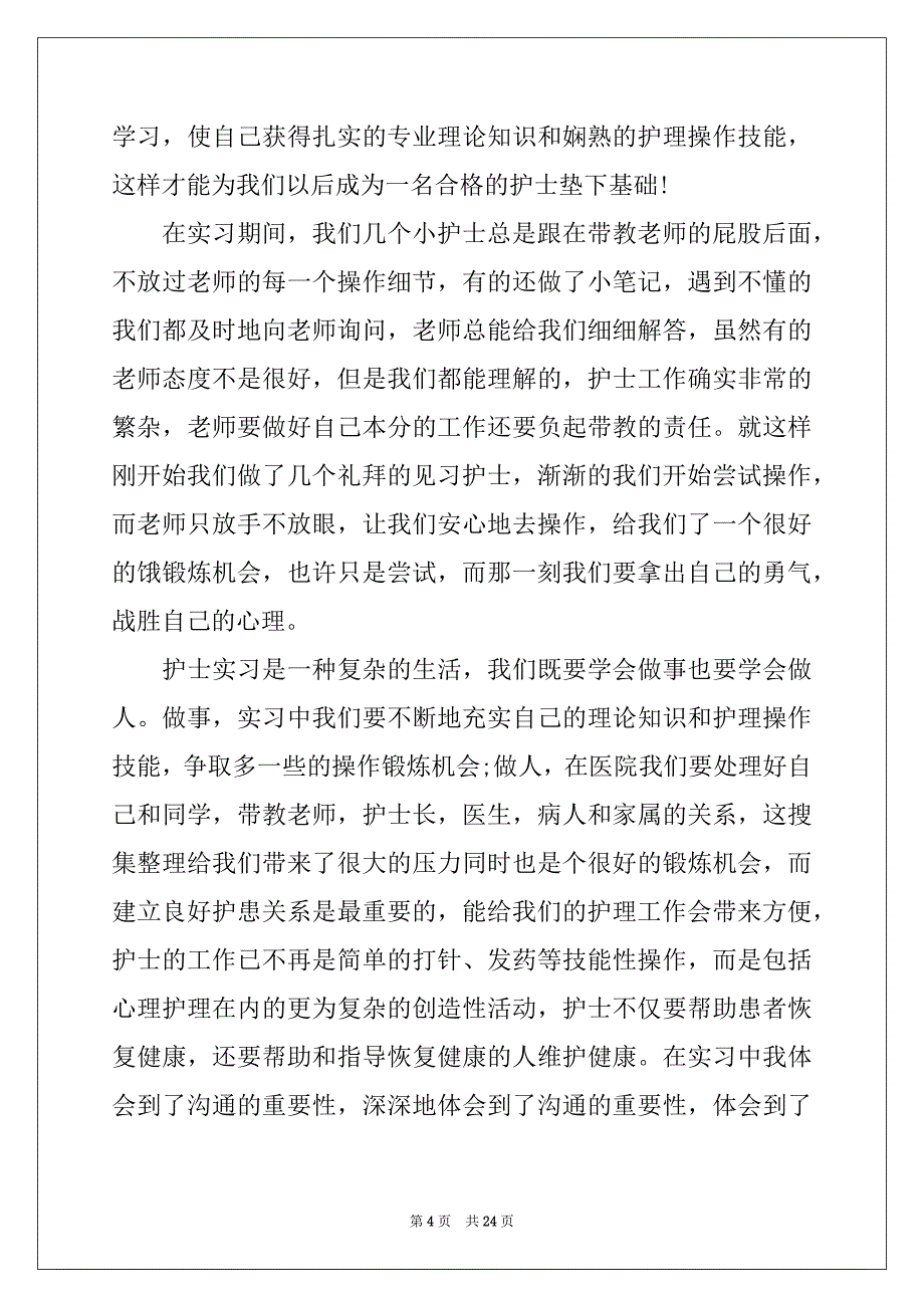 2022关于护士的实习报告锦集10篇_第4页