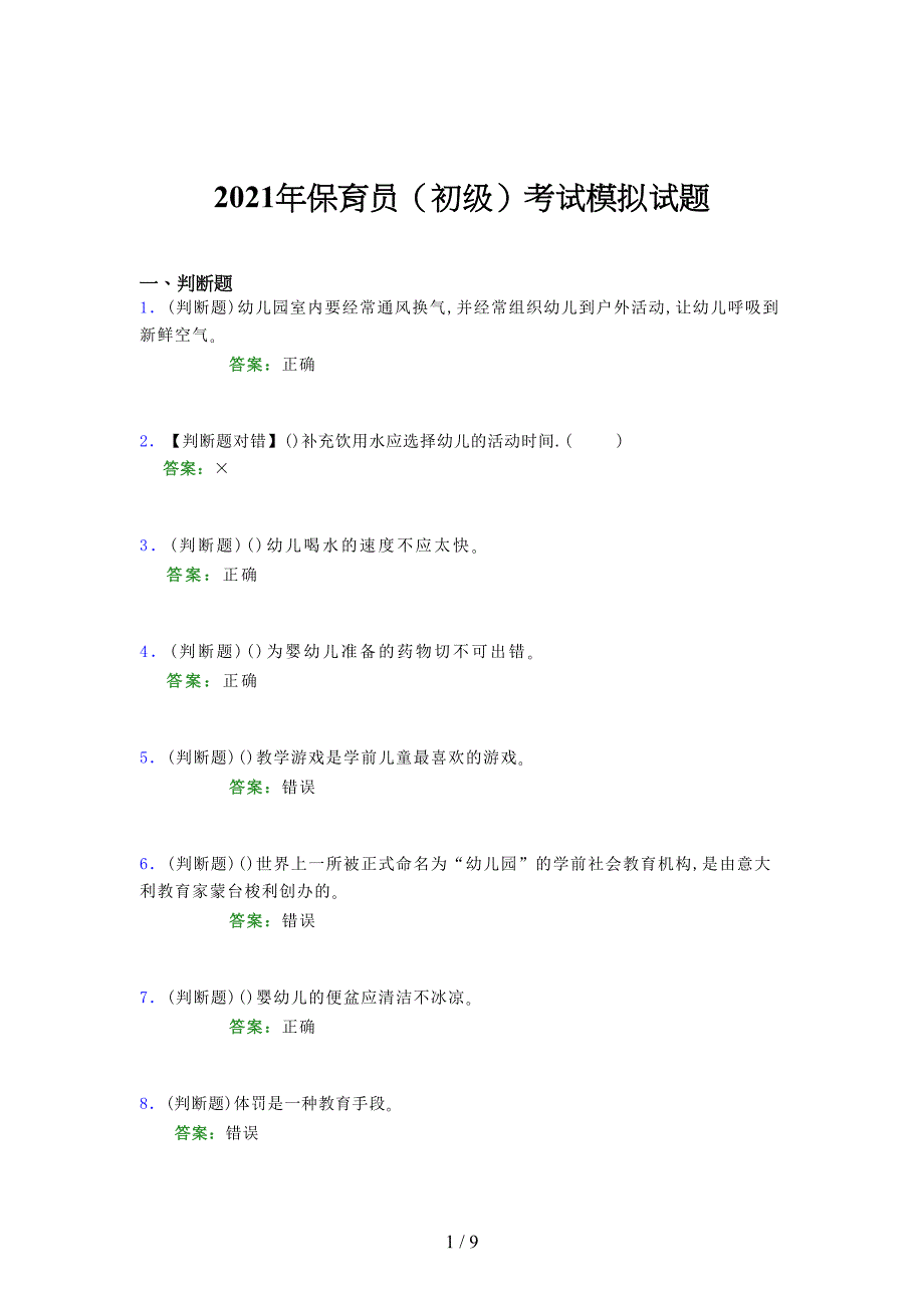 2021年保育员（初级）考试模拟试题（五四七）_第1页