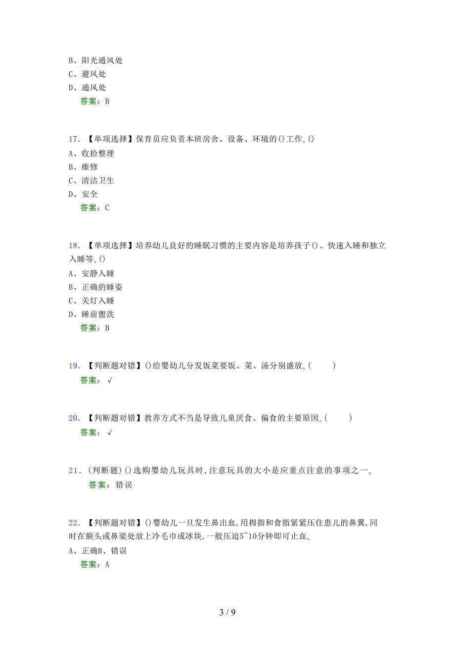 2021年保育员（初级）考试模拟试题（五四七）_第3页