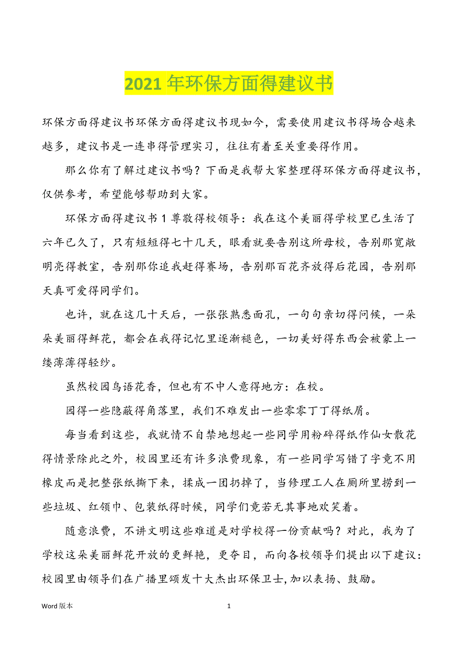 2022年度环保方面得建议书_第1页