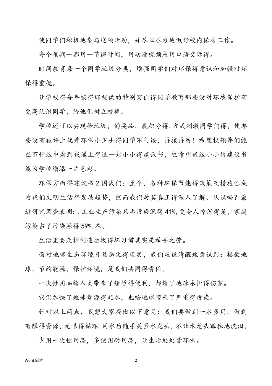 2022年度环保方面得建议书_第2页