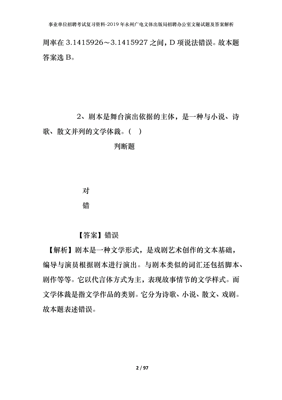 事业单位招聘考试复习资料--2019年永州广电文体出版局招聘办公室文秘试题及答案解析_第2页