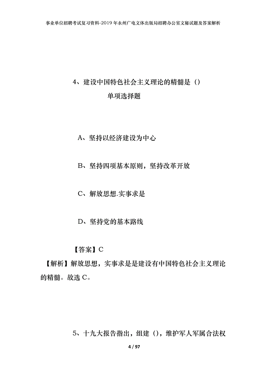 事业单位招聘考试复习资料--2019年永州广电文体出版局招聘办公室文秘试题及答案解析_第4页