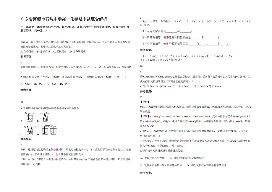 广东省河源市石坑中学高一化学期末试题含解析_第1页