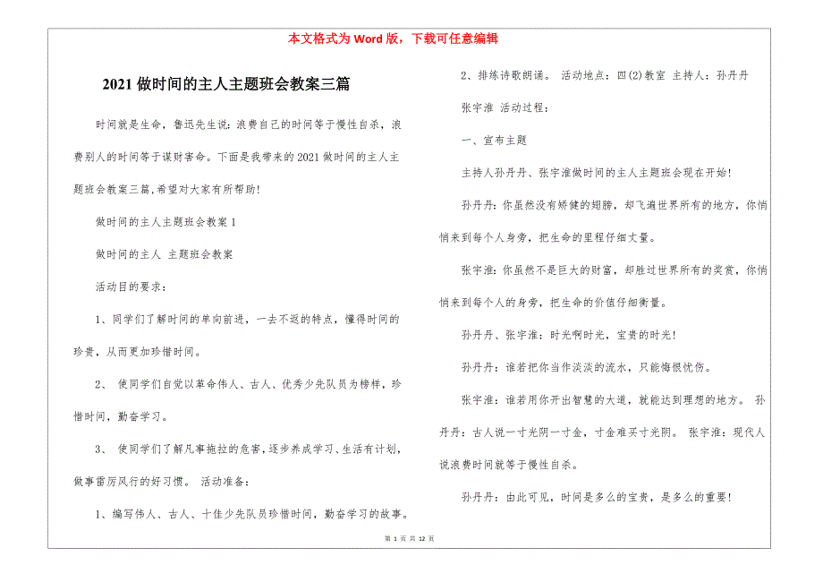 2021做时间的主人主题班会教案三篇_第1页