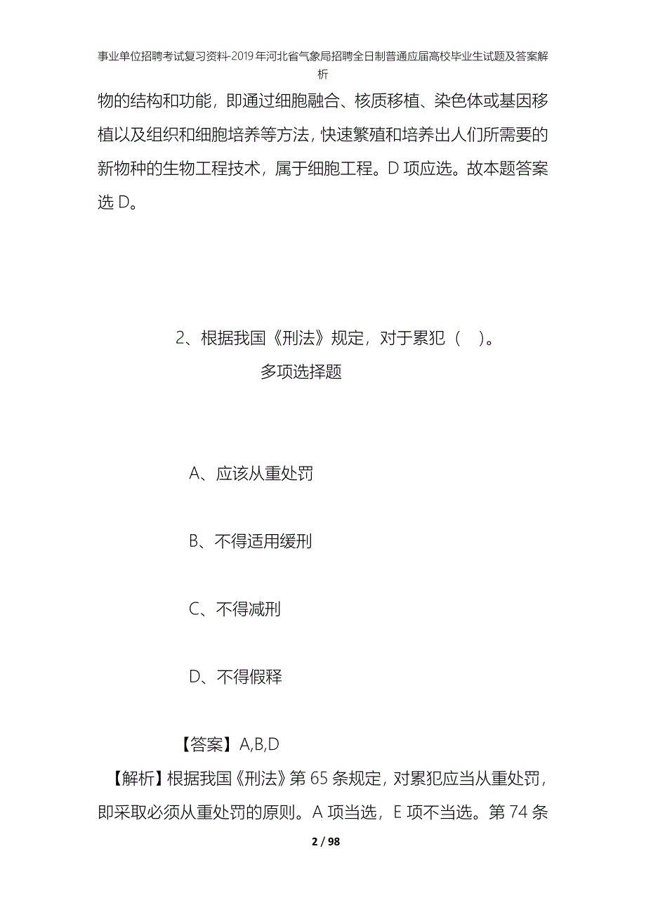 事业单位招聘考试复习资料--2019年河北省气象局招聘全日制普通应届高校毕业生试题及答案解析_第2页