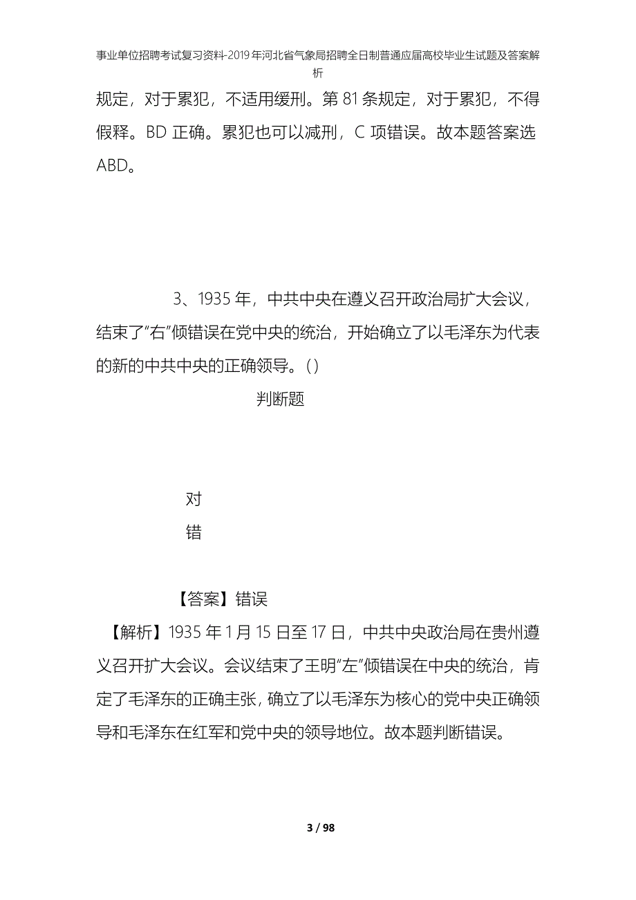 事业单位招聘考试复习资料--2019年河北省气象局招聘全日制普通应届高校毕业生试题及答案解析_第3页