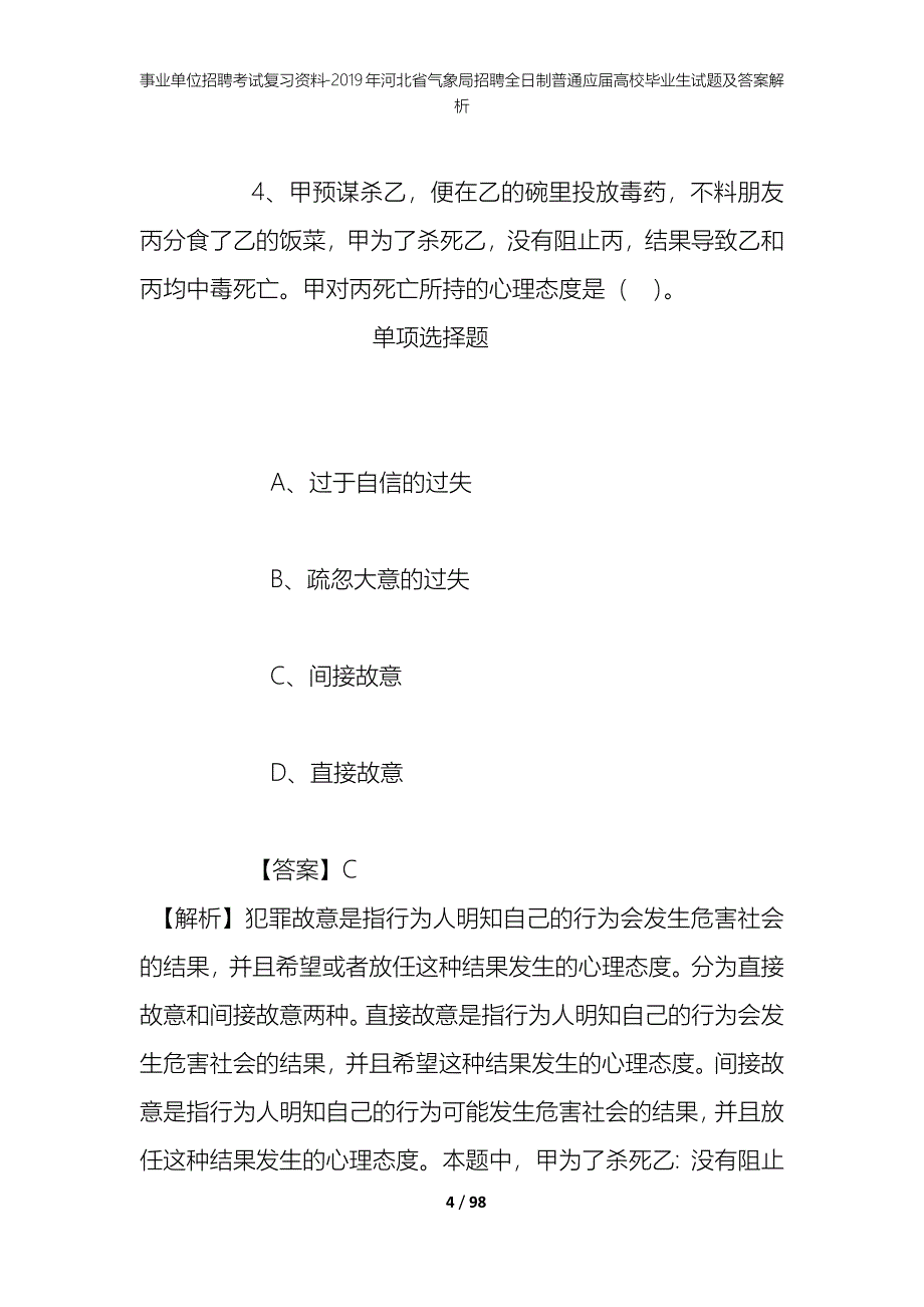 事业单位招聘考试复习资料--2019年河北省气象局招聘全日制普通应届高校毕业生试题及答案解析_第4页