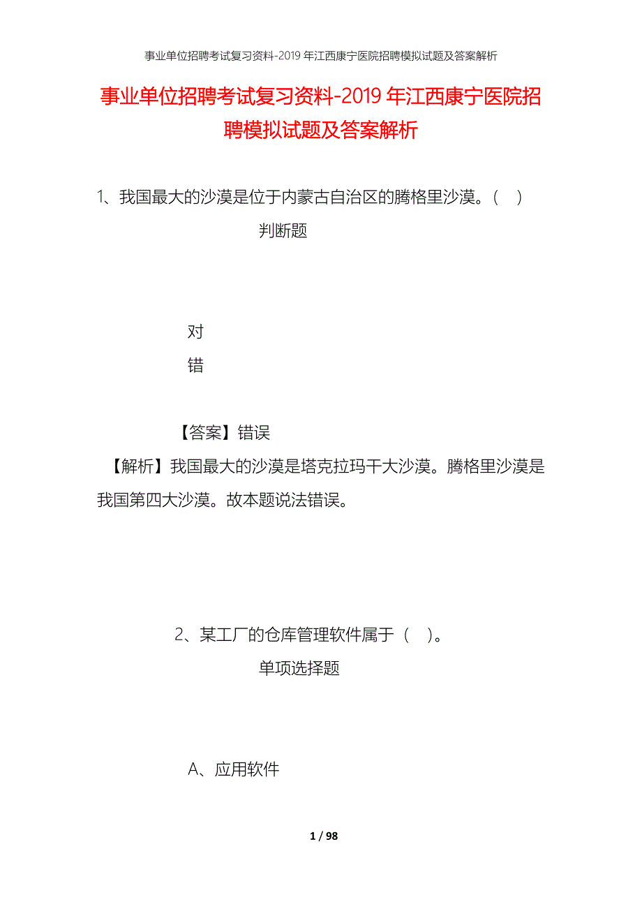 事业单位招聘考试复习资料--2019年江西康宁医院招聘模拟试题及答案解析_第1页