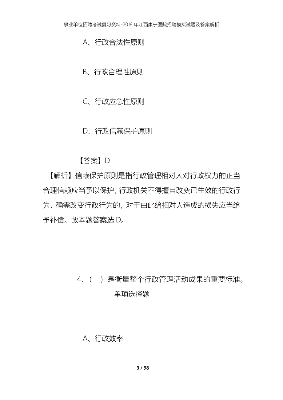 事业单位招聘考试复习资料--2019年江西康宁医院招聘模拟试题及答案解析_第3页