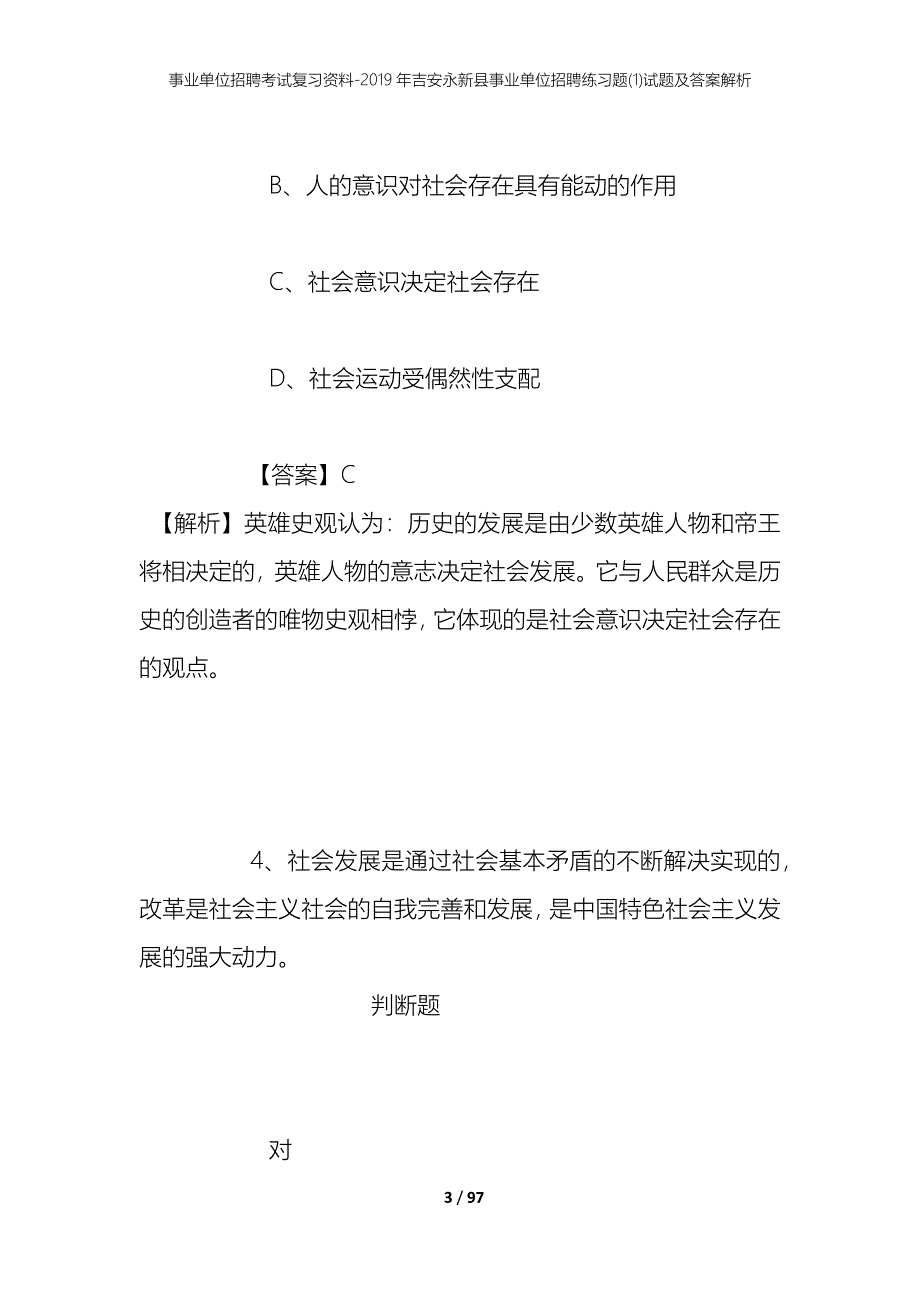 事业单位招聘考试复习资料--2019年吉安永新县事业单位招聘练习题(1)试题及答案解析_第3页