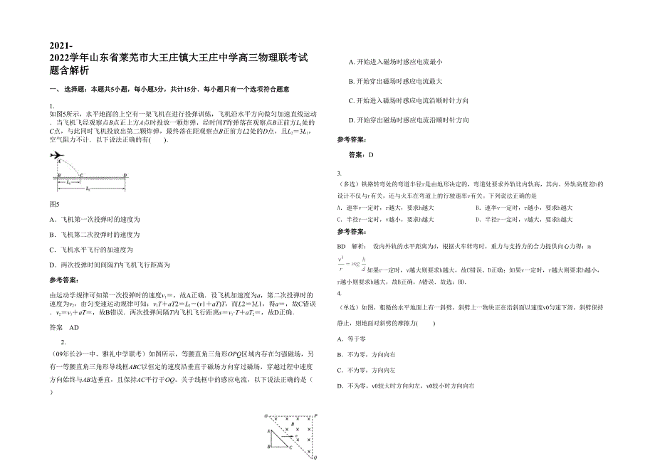 2021-2022学年山东省莱芜市大王庄镇大王庄中学高三物理联考试题含解析_第1页