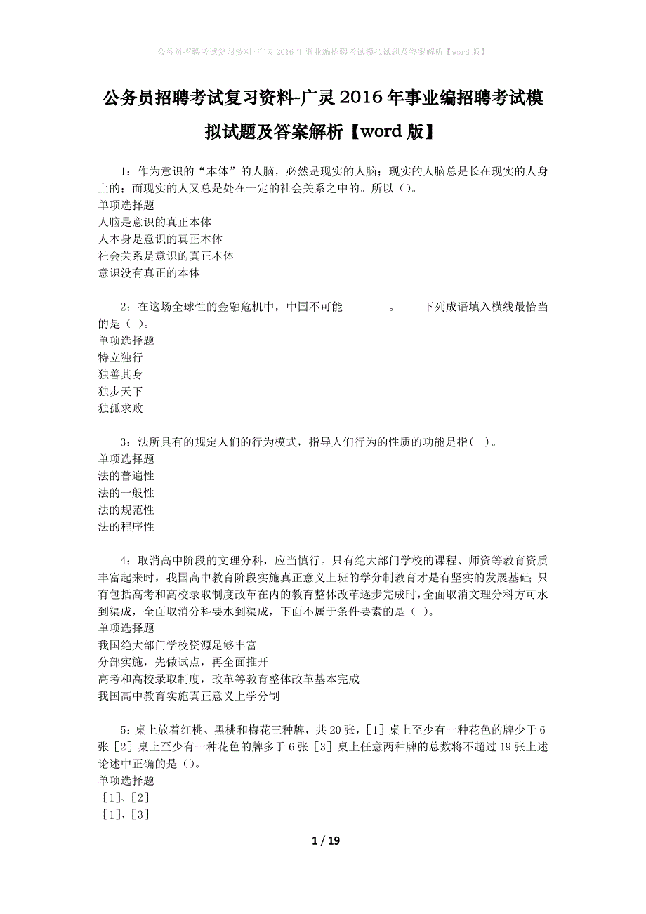 公务员招聘考试复习资料--广灵2016年事业编招聘考试模拟试题及答案解析【word版】_第1页