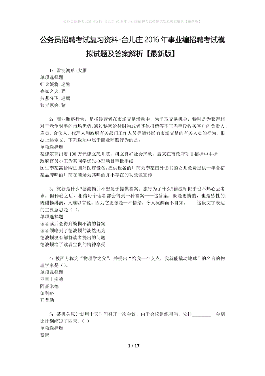 公务员招聘考试复习资料--台儿庄2016年事业编招聘考试模拟试题及答案解析【最新版】_第1页