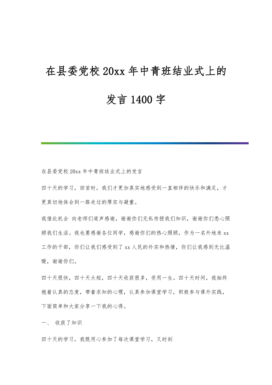 在县委党校20xx年中青班结业式上的发言1400字_第1页