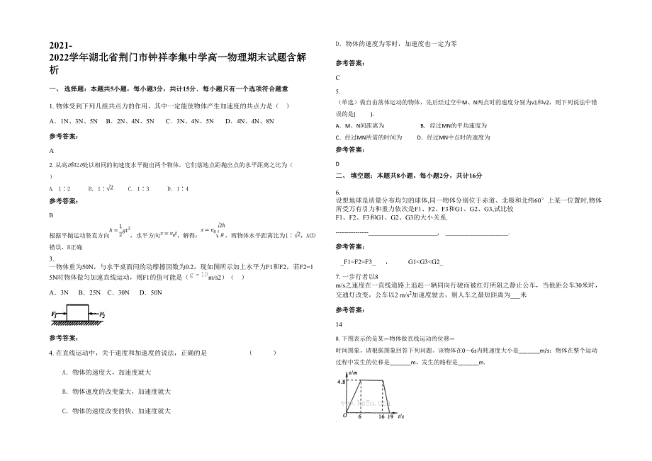 2021-2022学年湖北省荆门市钟祥李集中学高一物理期末试题含解析_第1页