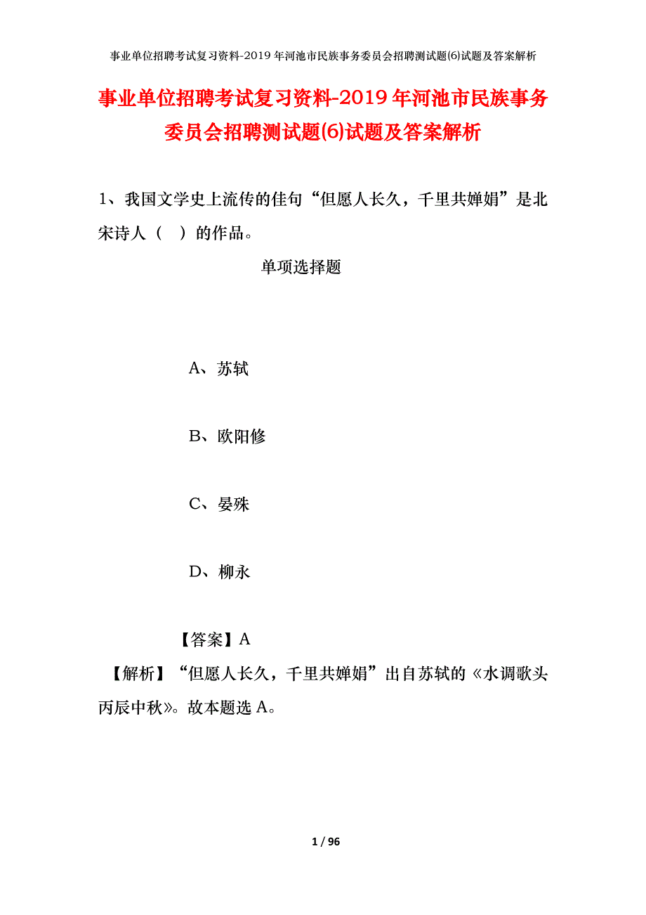 事业单位招聘考试复习资料--2019年河池市民族事务委员会招聘测试题(6)试题及答案解析_第1页