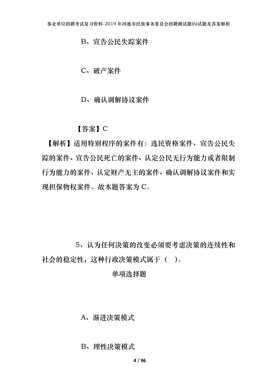 事业单位招聘考试复习资料--2019年河池市民族事务委员会招聘测试题(6)试题及答案解析_第4页