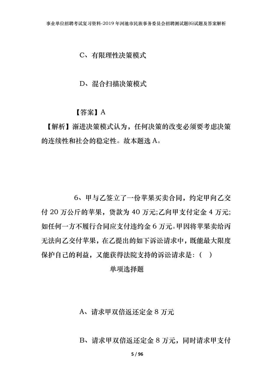 事业单位招聘考试复习资料--2019年河池市民族事务委员会招聘测试题(6)试题及答案解析_第5页