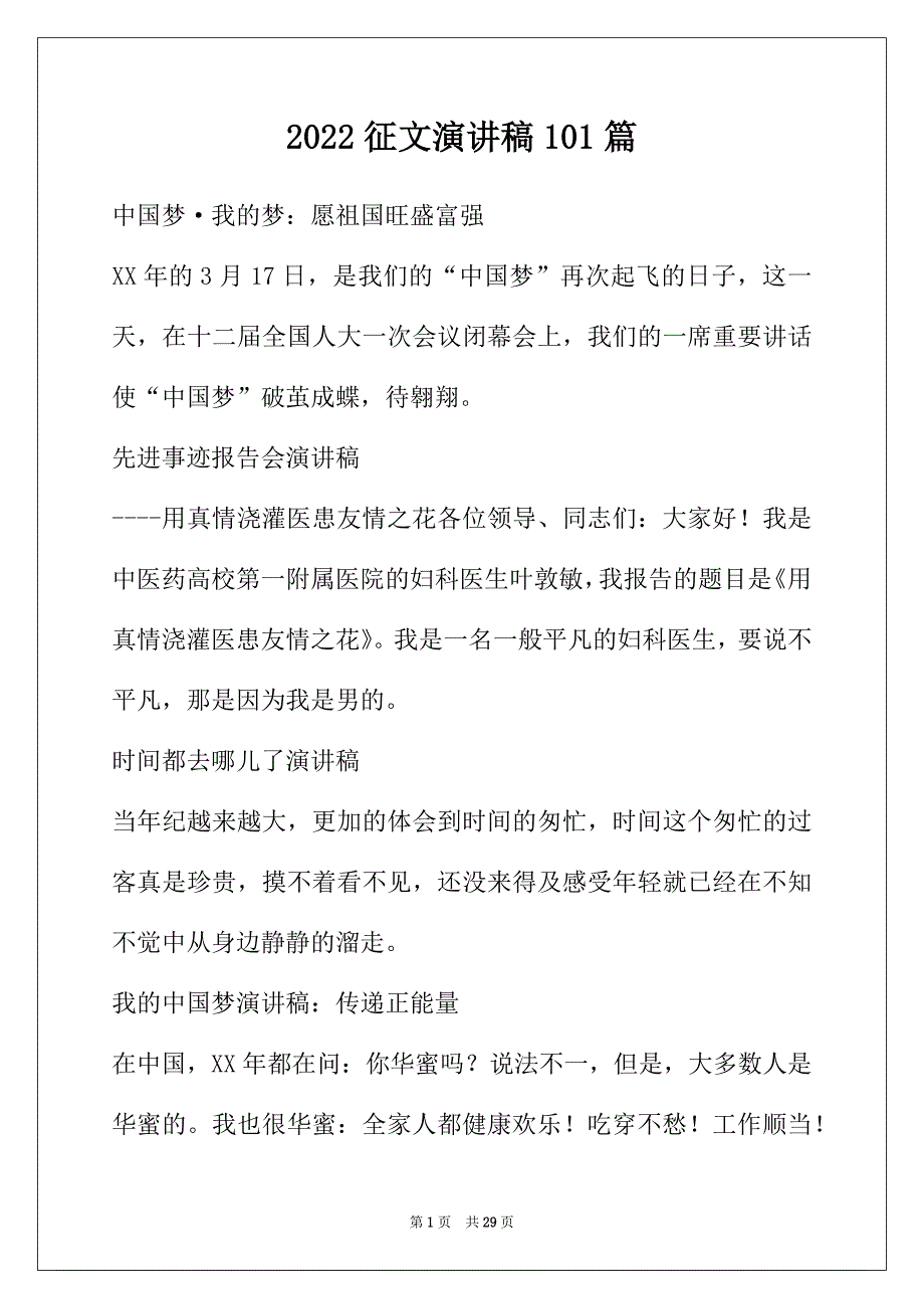 2022年征文演讲稿101篇_第1页