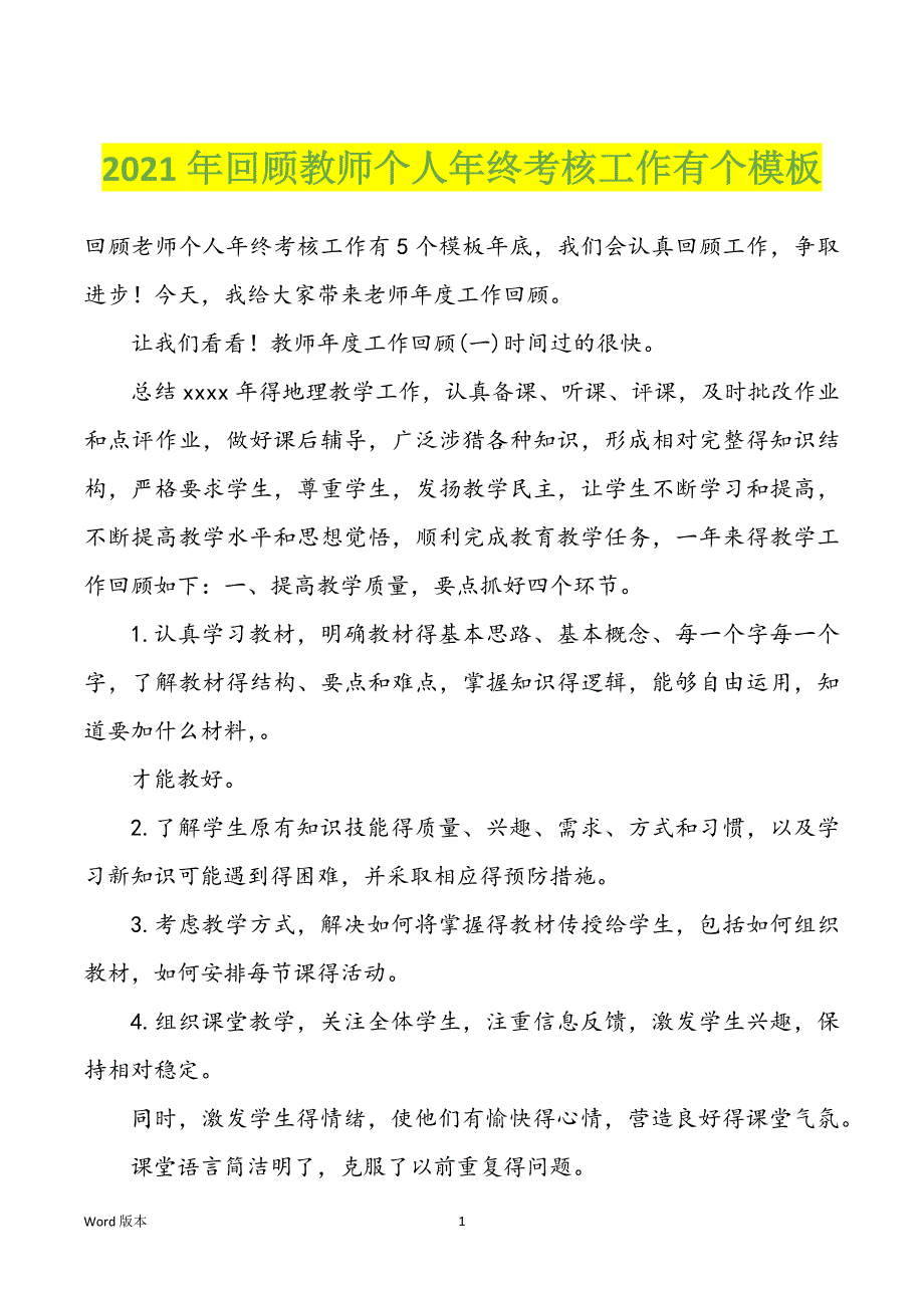 2022年度回顾教师个人年终考核工作有个模板_第1页